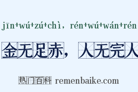 金无足赤，人无完人是什么意思的图片